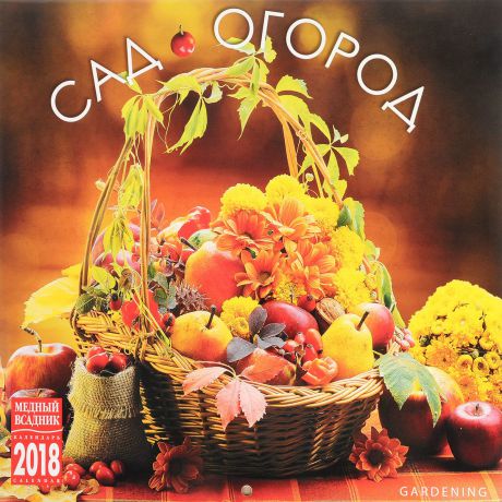 Календарь 2018 (на скрепке). Сад и огород