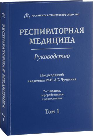 А. Г. Чучалина Респираторная медицина. Руководство в 3-х томах. Том 1