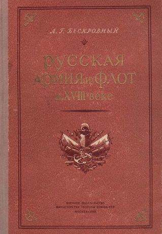 Л. Г. Бескровный Русская армия и флот в XVIII веке