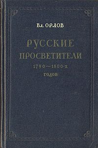 Вл. Орлов Русские просветители 1790-1800-х годов