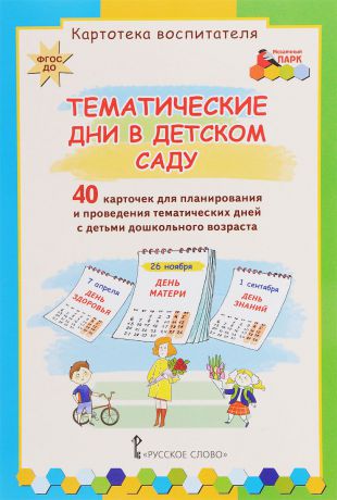 К. Ю. Белая Тематические дни в детском саду. 40 карточек для планирования