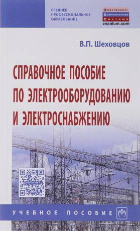 В. П. Шеховцов Справочное пособие по электрооборудованию и электроснабжению. Учебное пособие