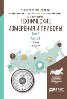 К. П. Латышенко Технические измерения и приборы в 2 томах. Том 2 в 2 книгах. Книга 1. Учебник для академического бакалавриата