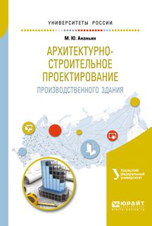 М. Ю. Ананьин Архитектурно-строительное проектирование производственного здания. Учебное пособие