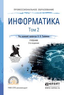 В. В. Трофимов Информатика. Учебник для СПО. В 2 томах. Том 2