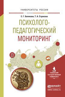 Е. Г. Белякова, Т. А. Строкова Психолого-педагогический мониторинг. Учебное пособие для вузов