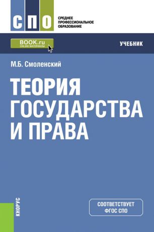 М. Б. Смоленский Теория государства и права. Учебник