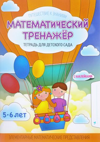 Т. Л. Шереметьева Математический тренажер. Тетрадь для детского сада (+ наклейки)