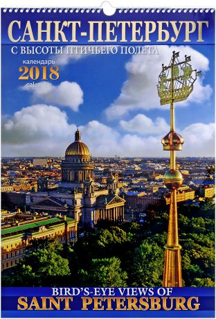 Календарь 2018 (на спирали). Санкт-Петербург с птичьего полета / Bird's-Eye Views of Saint Petersburg: Calendar 2018