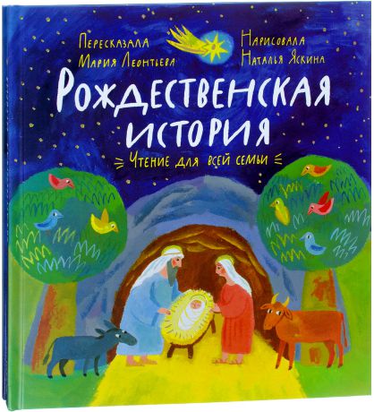 Мария Леонтьева Рождественская история. Чтение для всей семьи. Игра, спектакль (+ набор для создания вертепа)