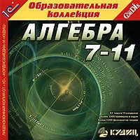 Алгебра. 7-11 класс