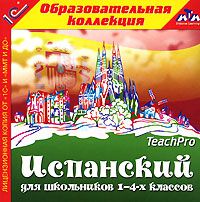 Испанский для школьников 1-4-х классов