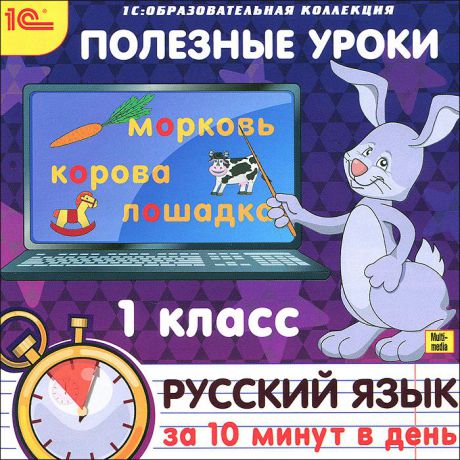 Полезные уроки. Русский язык за 10 минут в день. 1 класс