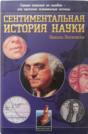 Витковски Никола Сентиментальная история науки