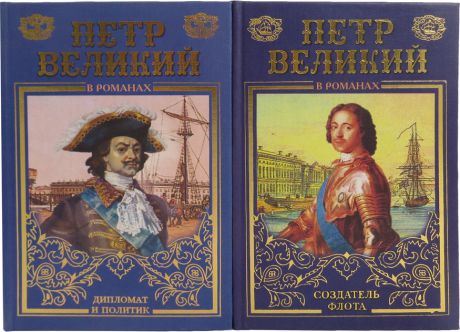 Десятсков С., Фирсов И. Петр Великий в романах (комплект из 2 книг)