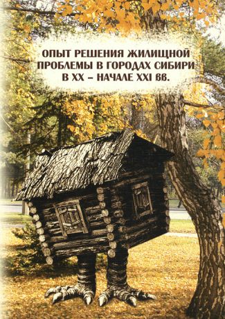 Опыт решения жилищной проблемы в городах Сибири в XX - начале XXI вв.