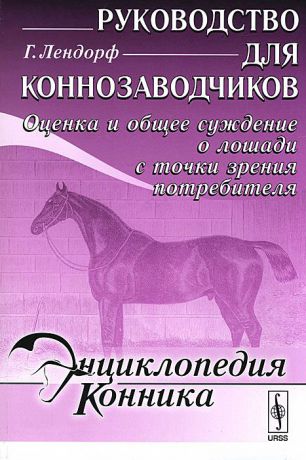 Г. Лендорф Руководство для коннозаводчиков. Оценка и общее суждение о лошади с точки зрения потребителя