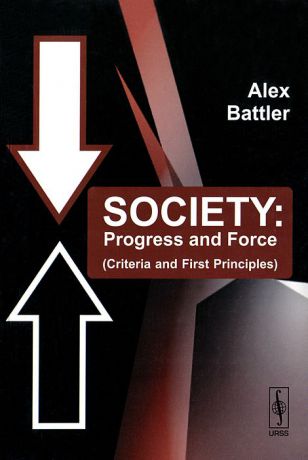 Alex Battler Society: Progress and Force (Criteria and First Principles)