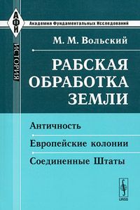 М. М. Вольский Рабская обработка земли. Античность. Европейские колонии. Соединенные Штаты