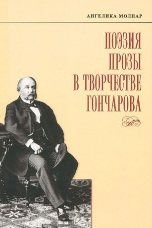 Ангелика Молнар Поэзия прозы в творчестве Гончарова