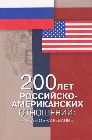 Александр Чубарьян 200 лет российско-американских отношений. Наука и образование