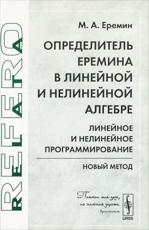 М. А. Еремин Определитель Еремина в линейной и нелинейной алгебре. Линейное и нелинейное программирование. Новый метод