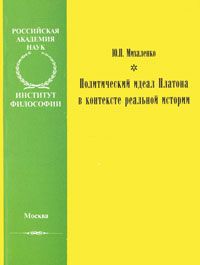 Ю. П. Михаленко Политический идеал Платона в контексте реальной истории