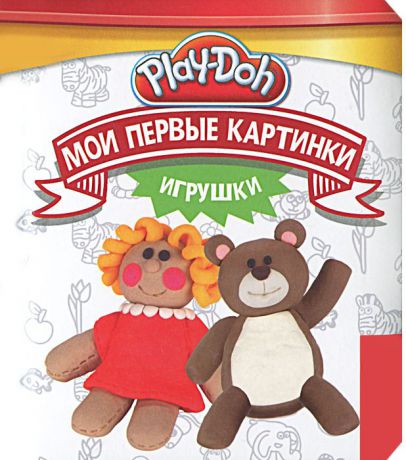 Play-Doh. Мои первые картинки. Игрушки