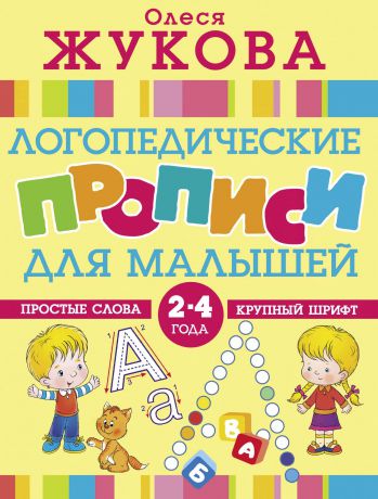 Олеся Жукова Логопедические прописи для малышей