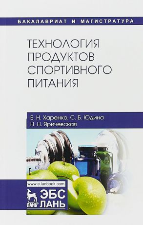 Е. Н. Харенко, С. Б. Юдина, Н. Н. Яричевская Технология продуктов спортивного питания. Учебное пособие