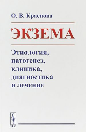 О.В. Краснова Экзема. Этиология, патогенез, клиника, диагностика и лечение