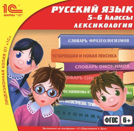1С: Школа. Русский язык. 5-6 класс. Лексикология. Переработанное издание
