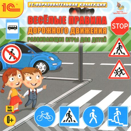 1С: Образовательная коллекция. Веселые правила дорожного движения. Развивающие игры для детей