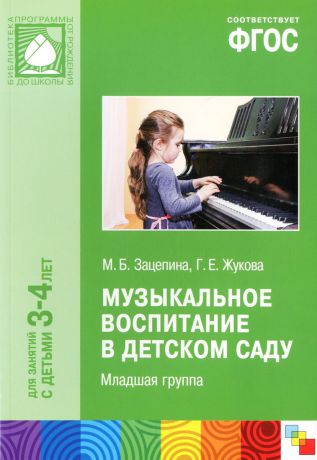 М. Б. Зацепина, Г. Е. Жукова Музыкальное воспитание в детском саду. Младшая группа. 3-4 года