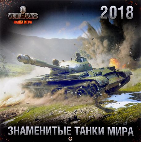 Танки. World of Tanks. Календарь настенный на 2018 год