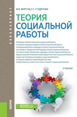 Фирсов М.В. , Студёнова Е.Г. Теория социальной работы