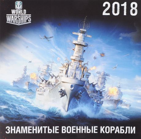 Календарь 2018 (на скрепке). Военные корабли / World of Warships