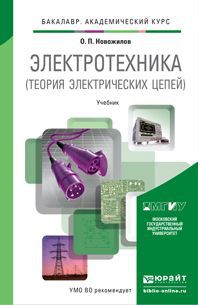 О. П. Новожилов Электротехника (теория электрических цепей). Учебник
