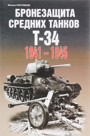 Михаил Постников Бронезащита средних танков Т-34. 1941-1945