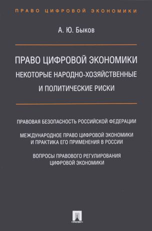 А. Ю. Быков Право цифровой экономики. Некоторые народно-хозяйственные и политические риски