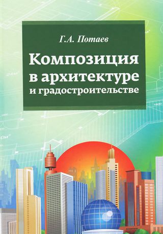 Г. А. Потаев Композиция в архитектуре и градостроительстве. Учебное пособие