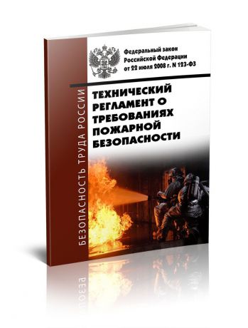 Технический регламент о требованиях пожарной безопасности. Федеральный закон от 22.07.2008 N 123-ФЗ