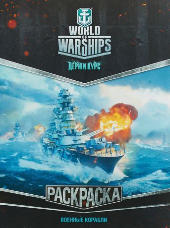 World of Warships. Раскраска. Военные корабли