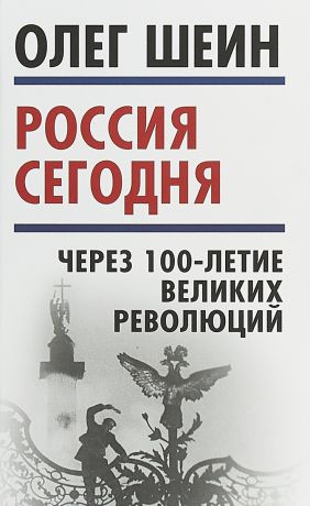 Олег Шеин Россия сегодня. Через 100-летие великих революций