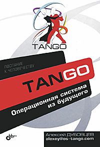 Алексей Дубовцев Tango. Операционная система из будущего