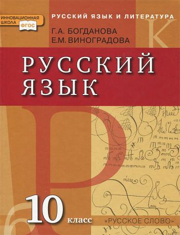 Г. А. Богданова, Е. М. Виноградова Русский язык и литература. Русский язык. 10 класс