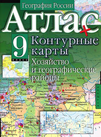 География России. 9 класс. Атлас. Контурные карты. Хозяйство и географические районы