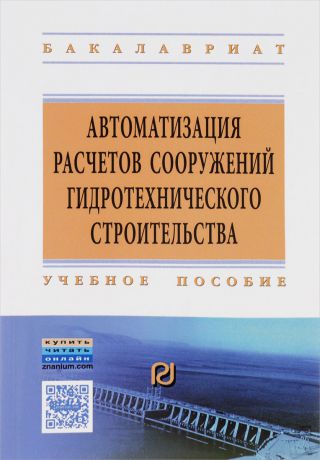 Виктор Волосухин,Сергей Евтушенко,Игорь Петров,Владимир Федорчук,М. Бандурин,А. Винокуров Автоматизация расчетов сооружений гидротехнического строительства с использованием программно-вычислительного комплекса SCAD. Учебное пособие