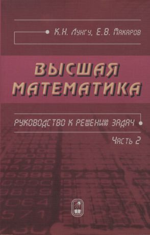 К. Н. Лунгу, Е. В. Макаров Высшая математика. Руководство к решению задач. Часть 2