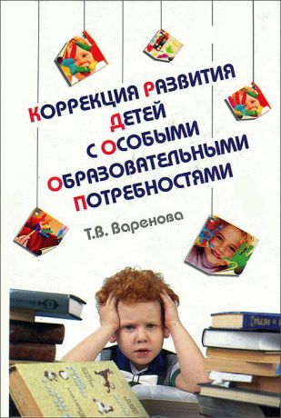 Т. В. Варенова Коррекция развития детей с особыми образовательными потребностями